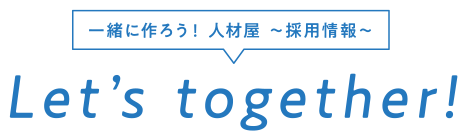 一緒に作ろう！ 人材屋 〜採用情報〜